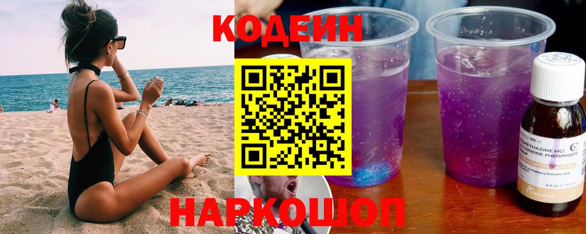 Кодеин Purple Drank  Вход с VPN  Петровск 